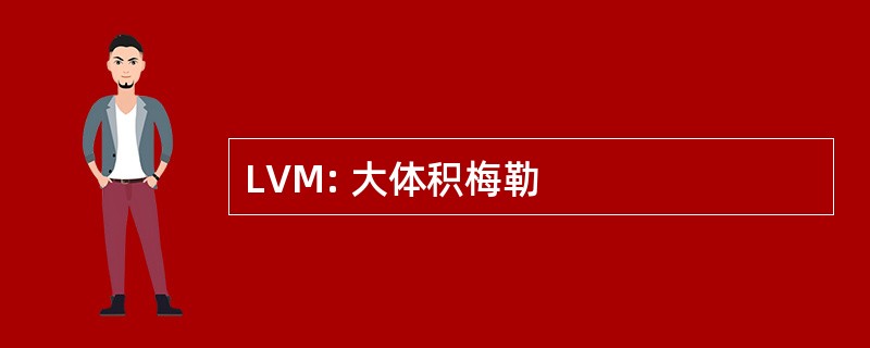 LVM: 大体积梅勒