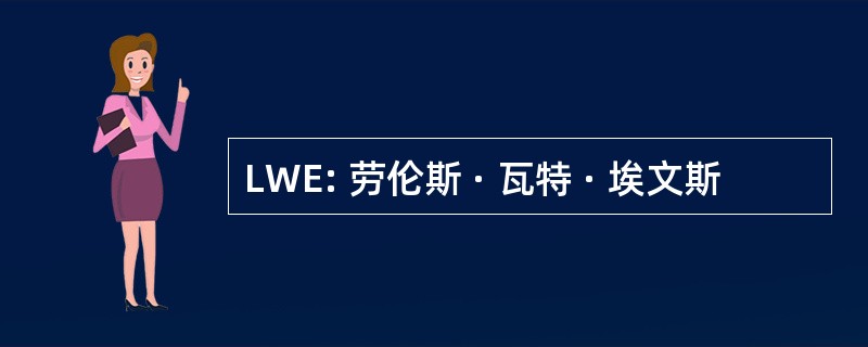 LWE: 劳伦斯 · 瓦特 · 埃文斯