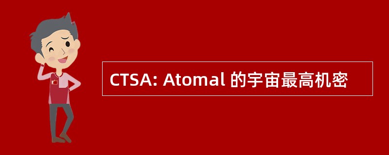 CTSA: Atomal 的宇宙最高机密