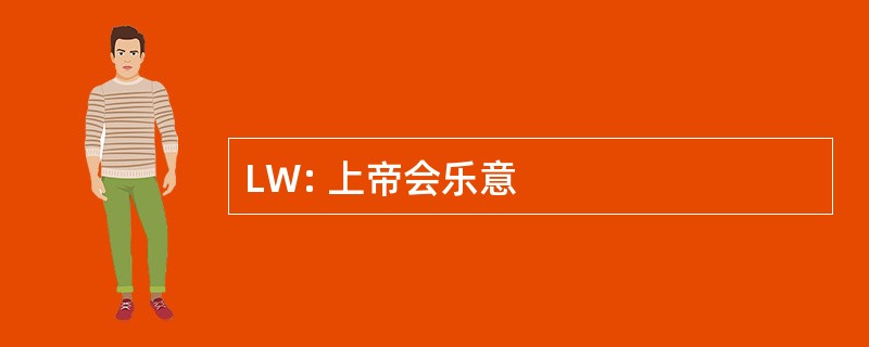 LW: 上帝会乐意