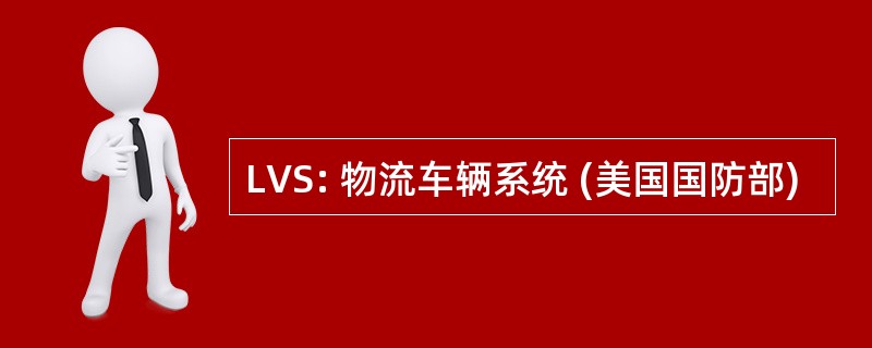 LVS: 物流车辆系统 (美国国防部)