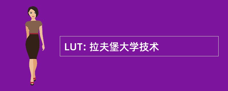 LUT: 拉夫堡大学技术