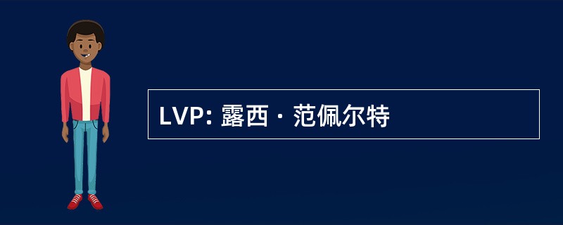 LVP: 露西 · 范佩尔特