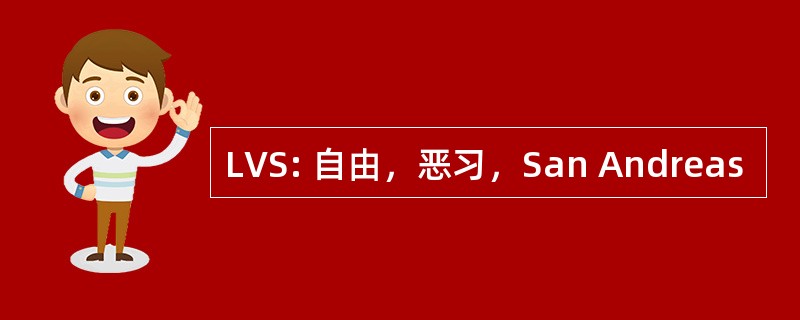 LVS: 自由，恶习，San Andreas