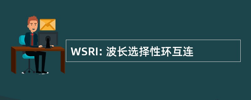 WSRI: 波长选择性环互连