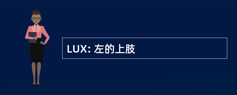 LUX: 左的上肢