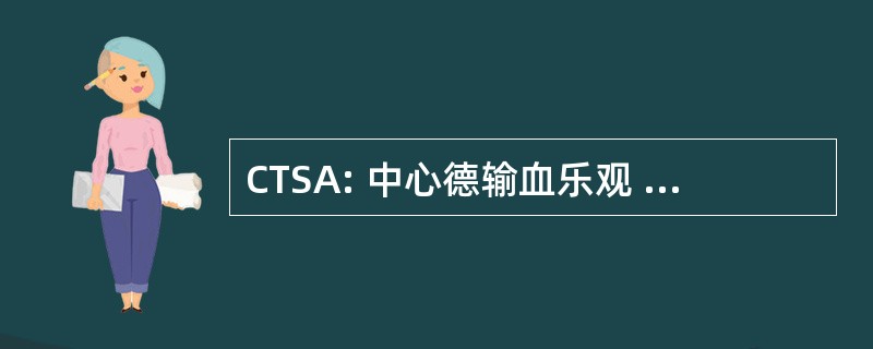 CTSA: 中心德输血乐观 des 武装部队