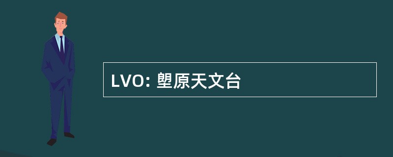 LVO: 塱原天文台