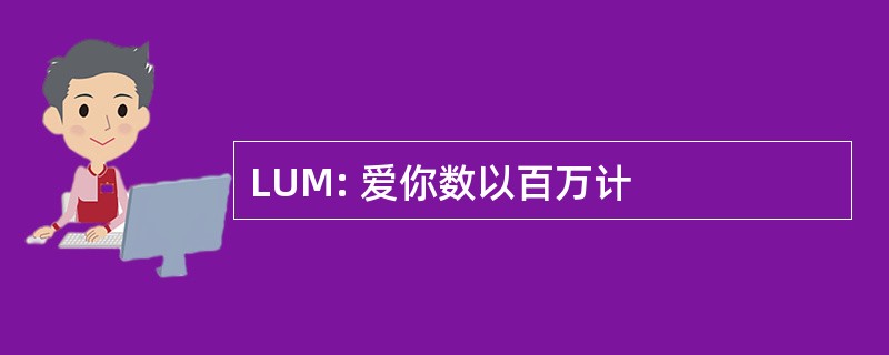 LUM: 爱你数以百万计