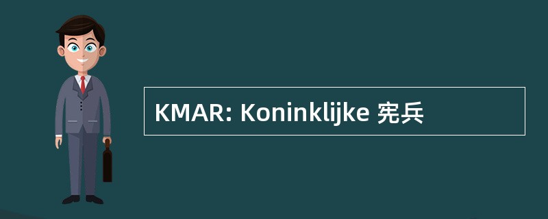 KMAR: Koninklijke 宪兵