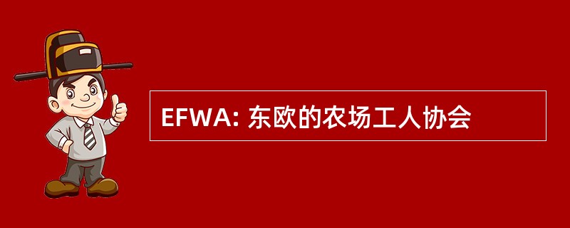 EFWA: 东欧的农场工人协会