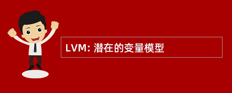 LVM: 潜在的变量模型