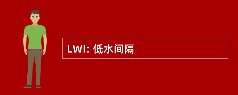 LWI: 低水间隔