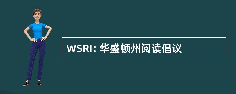 WSRI: 华盛顿州阅读倡议