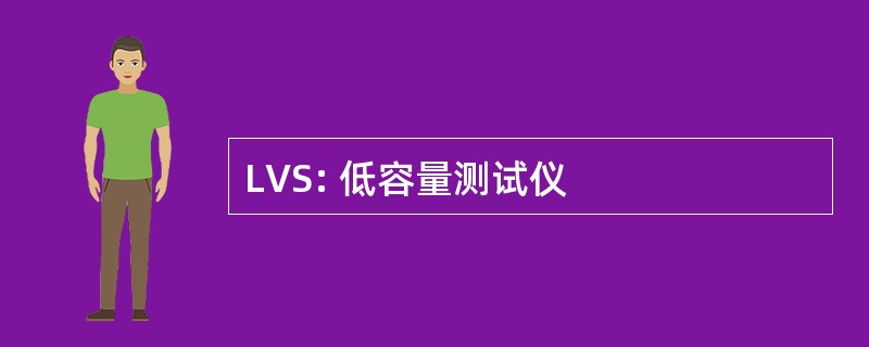 LVS: 低容量测试仪