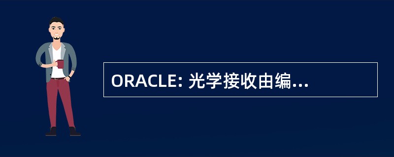 ORACLE: 光学接收由编码的线电子通告