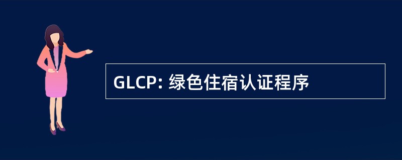 GLCP: 绿色住宿认证程序