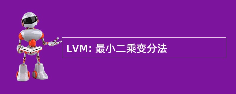 LVM: 最小二乘变分法