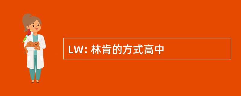 LW: 林肯的方式高中