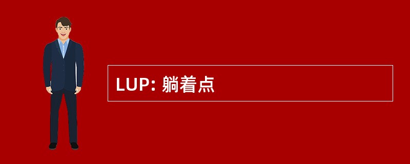 LUP: 躺着点