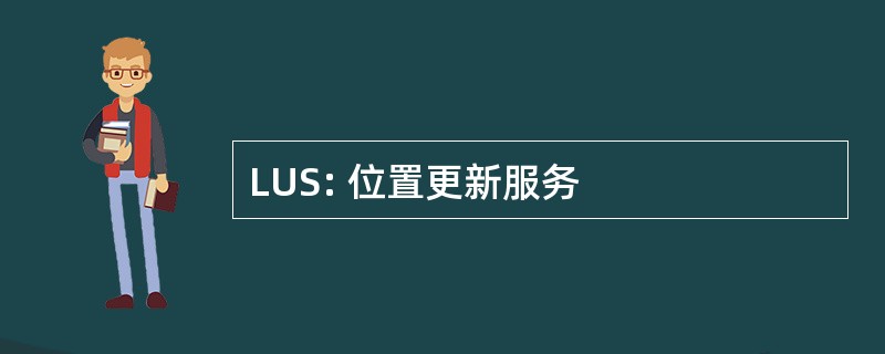 LUS: 位置更新服务