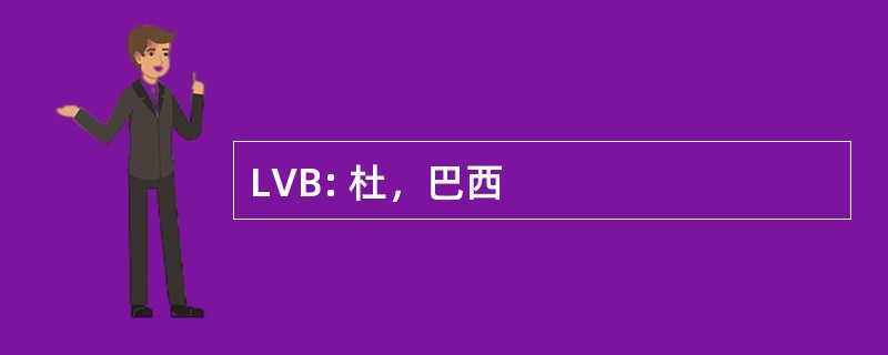 LVB: 杜，巴西