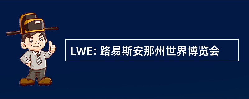 LWE: 路易斯安那州世界博览会