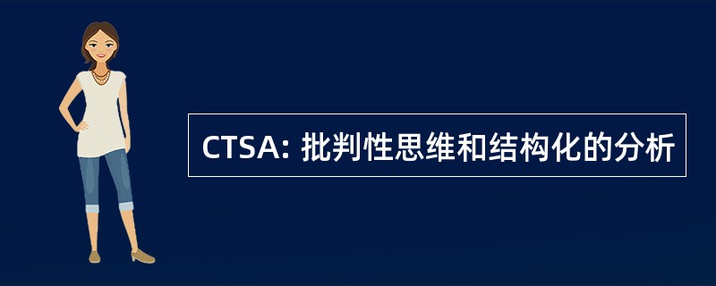 CTSA: 批判性思维和结构化的分析