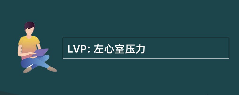 LVP: 左心室压力