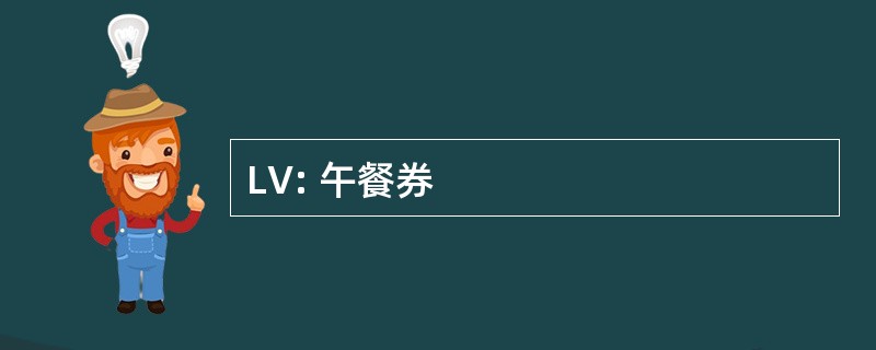 LV: 午餐券