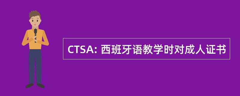 CTSA: 西班牙语教学时对成人证书