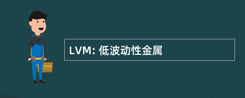 LVM: 低波动性金属