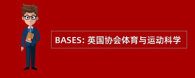 BASES: 英国协会体育与运动科学