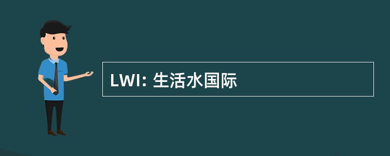 LWI: 生活水国际