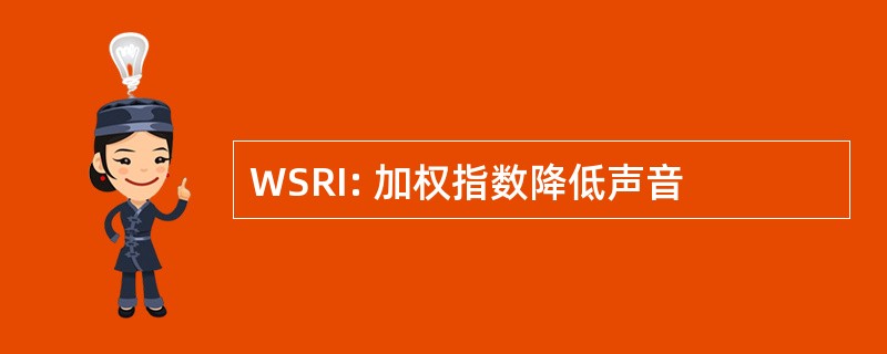 WSRI: 加权指数降低声音