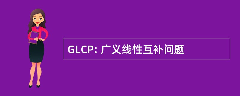 GLCP: 广义线性互补问题