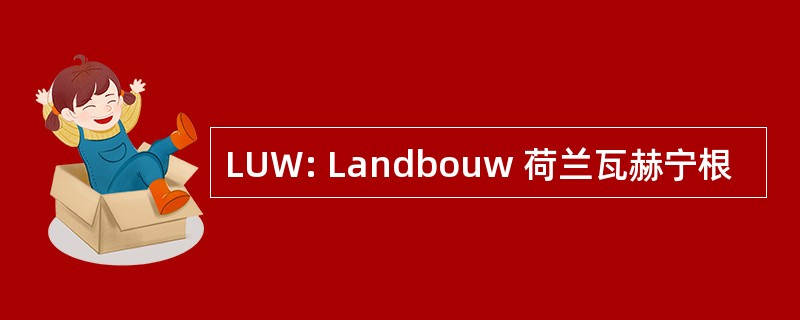 LUW: Landbouw 荷兰瓦赫宁根