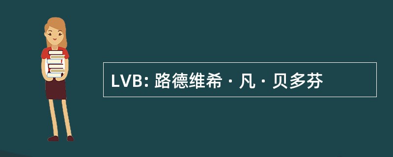 LVB: 路德维希 · 凡 · 贝多芬