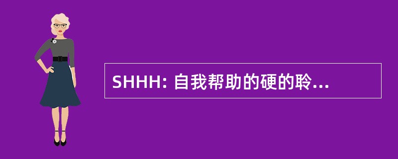 SHHH: 自我帮助的硬的聆讯的人，公司