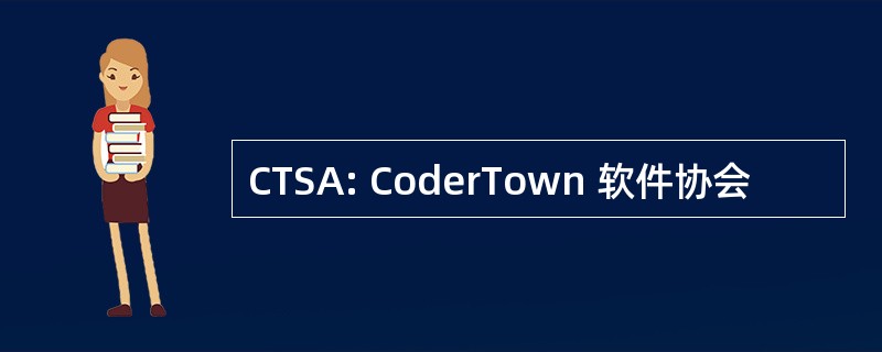 CTSA: CoderTown 软件协会