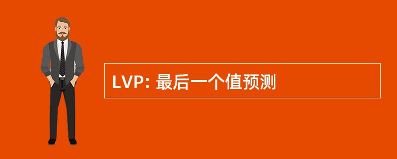 LVP: 最后一个值预测