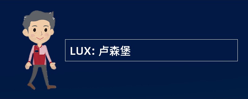 LUX: 卢森堡