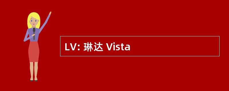 LV: 琳达 Vista