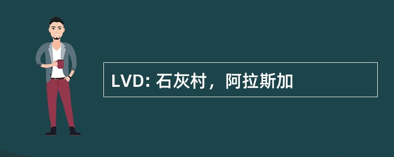 LVD: 石灰村，阿拉斯加