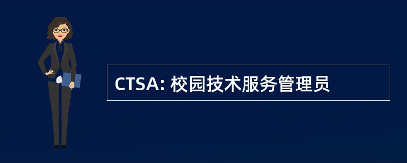 CTSA: 校园技术服务管理员