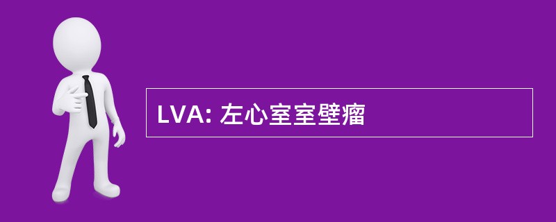 LVA: 左心室室壁瘤