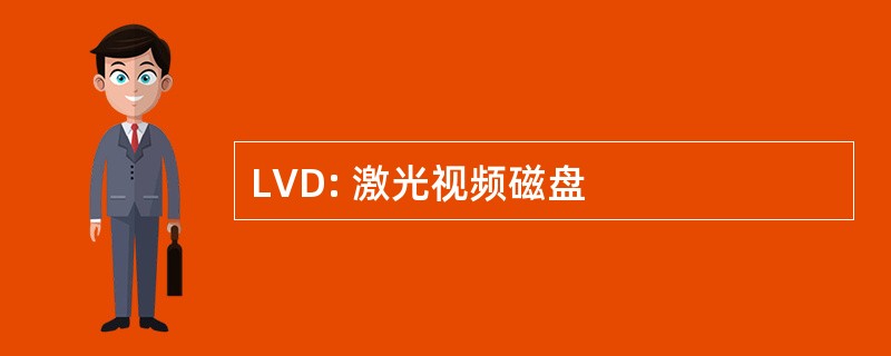 LVD: 激光视频磁盘