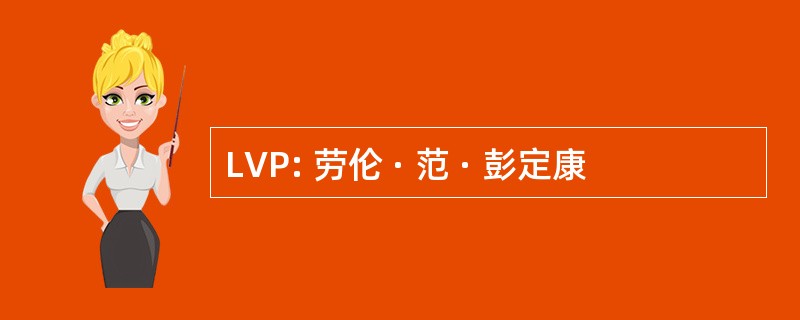 LVP: 劳伦 · 范 · 彭定康