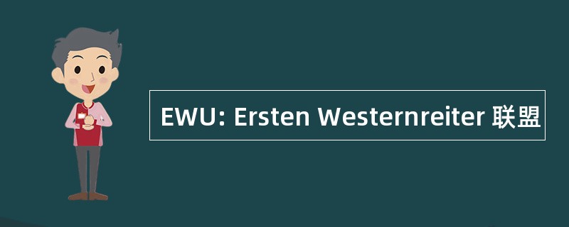 EWU: Ersten Westernreiter 联盟