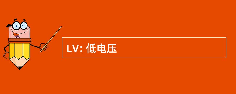 LV: 低电压